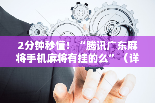 2分钟秒懂！“腾讯广东麻将手机麻将有挂的么”（详细开挂教程）-哔哩哔哩