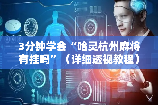 3分钟学会“哈灵杭州麻将有挂吗”（详细透视教程）-哔哩哔哩
