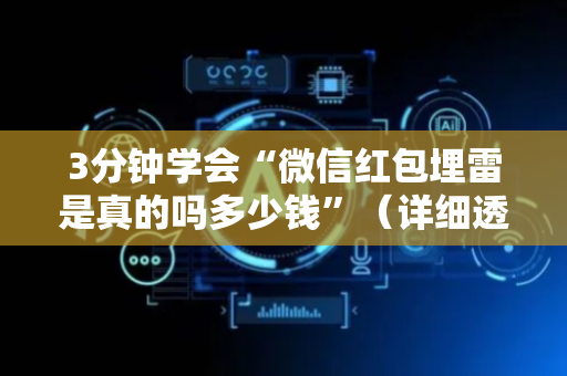 3分钟学会“微信红包埋雷是真的吗多少钱”（详细透视教程）-哔哩哔哩