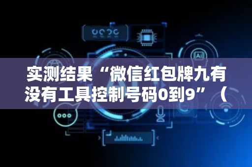 实测结果“微信红包牌九有没有工具控制号码0到9”（详细透视教程）-哔哩哔哩