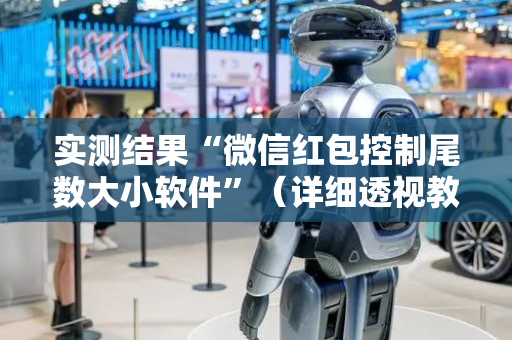 实测结果“微信红包控制尾数大小软件”（详细透视教程）-哔哩哔哩