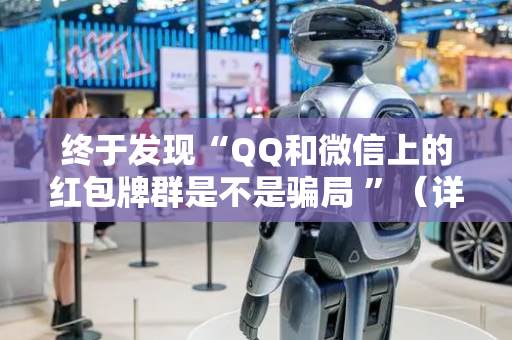 终于发现“QQ和微信上的红包牌群是不是骗局 ”（详细透视教程）-哔哩哔哩