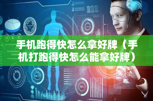 手机跑得快怎么拿好牌（手机打跑得快怎么能拿好牌）