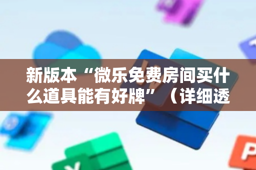 新版本“微乐免费房间买什么道具能有好牌”（详细透视教程）-哔哩哔哩