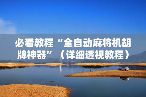 必看教程“全自动麻将机胡牌神器”（详细透视教程）-哔哩哔哩