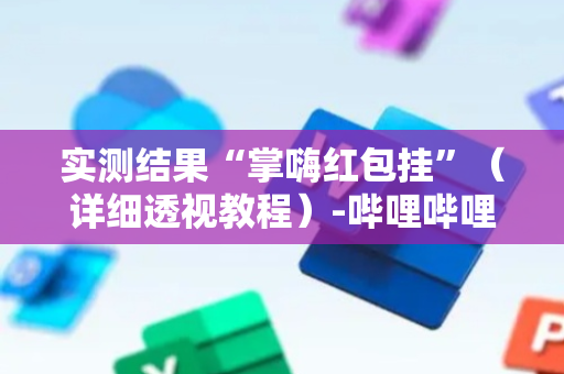 实测结果“掌嗨红包挂”（详细透视教程）-哔哩哔哩