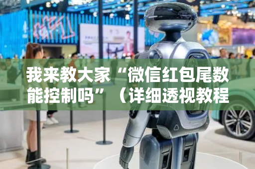 我来教大家“微信红包尾数能控制吗”（详细透视教程）-哔哩哔哩