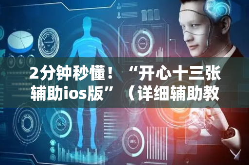 2分钟秒懂！“开心十三张辅助ios版”（详细辅助教程）-哔哩哔哩