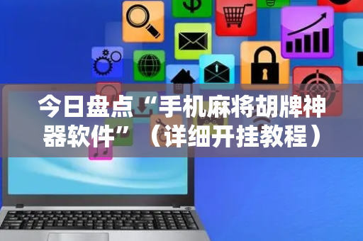 今日盘点“手机麻将胡牌神器软件”（详细开挂教程）-哔哩哔哩