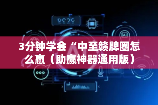 3分钟学会“中至赣牌圈怎么赢（助赢神器通用版）