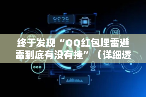 终于发现“QQ红包埋雷避雷到底有没有挂”（详细透视教程）-哔哩哔哩