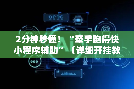 2分钟秒懂！“牵手跑得快小程序辅助”（详细开挂教程）-哔哩哔哩