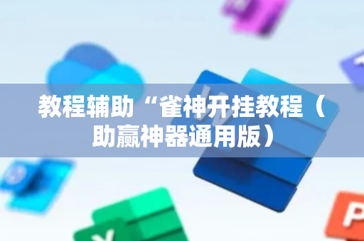 教程辅助“雀神开挂教程（助赢神器通用版）