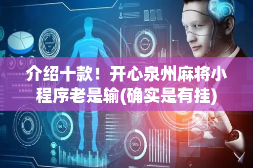 介绍十款！开心泉州麻将小程序老是输(确实是有挂)