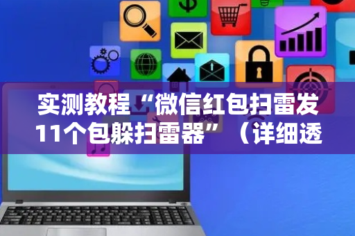 实测教程“微信红包扫雷发11个包躲扫雷器”（详细透视教程）-哔哩哔哩