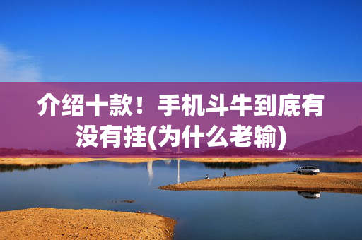 介绍十款！手机斗牛到底有没有挂(为什么老输)