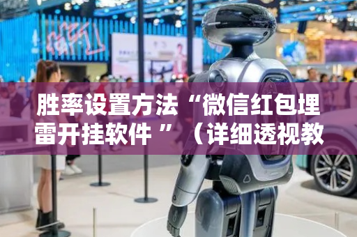 胜率设置方法“微信红包埋雷开挂软件 ”（详细透视教程）-哔哩哔哩