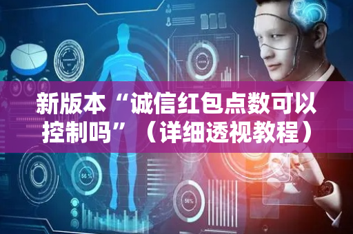 新版本“诚信红包点数可以控制吗”（详细透视教程）-哔哩哔哩