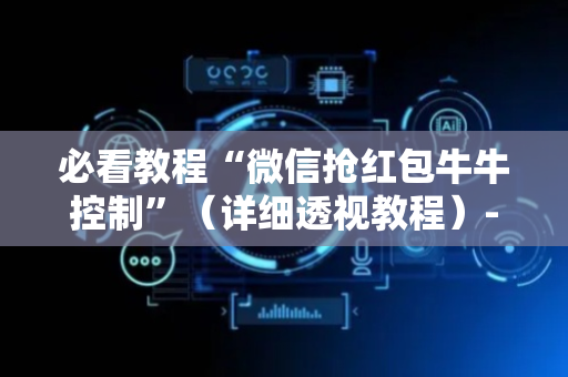 必看教程“微信抢红包牛牛控制”（详细透视教程）-哔哩哔哩