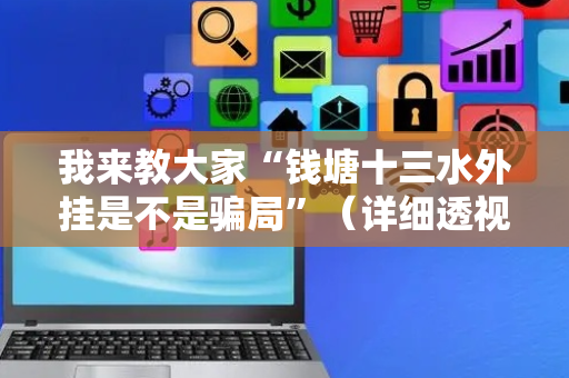 我来教大家“钱塘十三水外挂是不是骗局”（详细透视教程）-哔哩哔哩