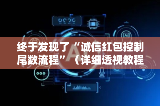 终于发现了“诚信红包控制尾数流程”（详细透视教程）-哔哩哔哩