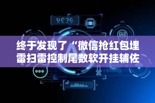 终于发现了“微信抢红包埋雷扫雷控制尾数软开挂辅佐”（详细透视教程）-哔哩哔哩