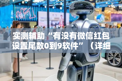 实测辅助“有没有微信红包设置尾数0到9软件”（详细透视教程）-哔哩哔哩