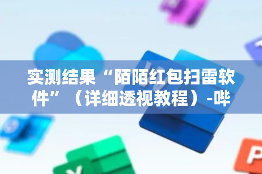实测结果“陌陌红包扫雷软件”（详细透视教程）-哔哩哔哩