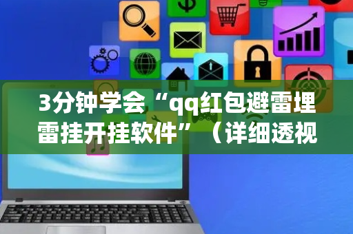 3分钟学会“qq红包避雷埋雷挂开挂软件”（详细透视教程）-哔哩哔哩