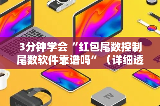 3分钟学会“红包尾数控制尾数软件靠谱吗”（详细透视教程）-哔哩哔哩