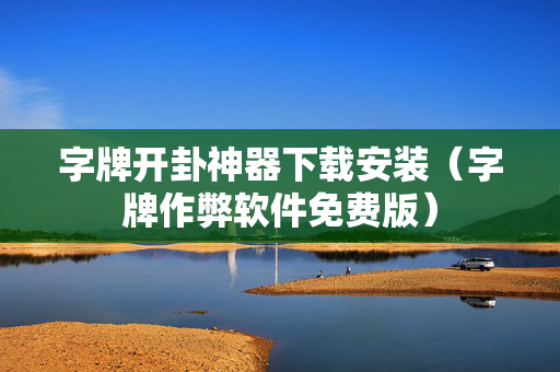 字牌开卦神器下载安装（字牌作弊软件免费版）