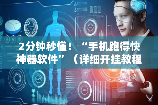 2分钟秒懂！“手机跑得快神器软件”（详细开挂教程）-哔哩哔哩
