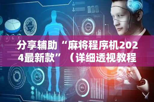 分享辅助“麻将程序机2024最新款”（详细透视教程）-哔哩哔哩