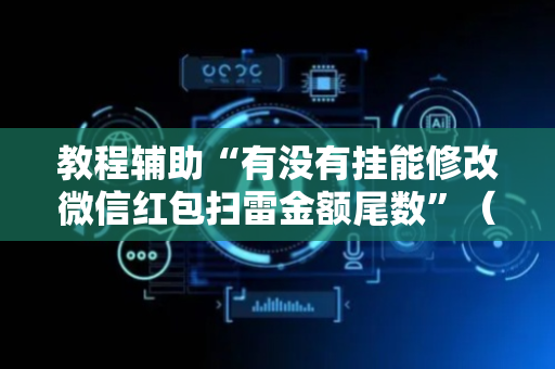 教程辅助“有没有挂能修改微信红包扫雷金额尾数”（详细透视教程）-哔哩哔哩