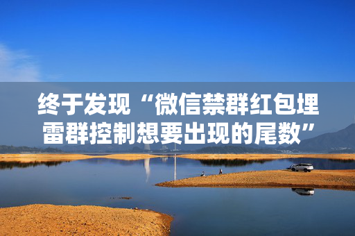 终于发现“微信禁群红包埋雷群控制想要出现的尾数”（详细透视教程）-哔哩哔哩