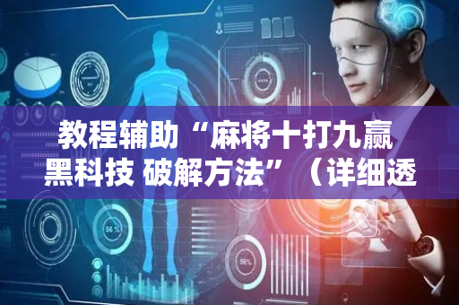 教程辅助“麻将十打九赢 黑科技 破解方法”（详细透视教程）-哔哩哔哩