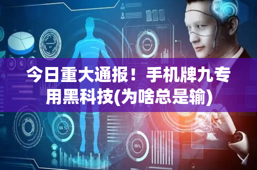 今日重大通报！手机牌九专用黑科技(为啥总是输)