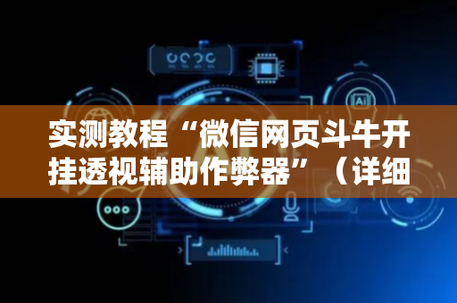 实测教程“微信网页斗牛开挂透视辅助作弊器”（详细透视教程）-哔哩哔哩