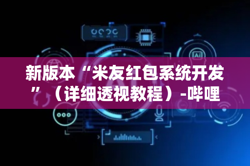 新版本“米友红包系统开发”（详细透视教程）-哔哩哔哩