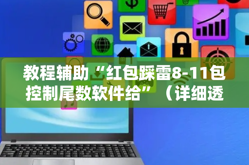 教程辅助“红包踩雷8-11包控制尾数软件给”（详细透视教程）-哔哩哔哩