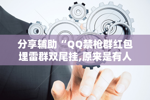 分享辅助“QQ禁枪群红包埋雷群双尾挂,原来是有人用开挂”（详细透视教程）-哔哩哔哩