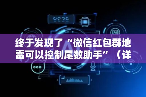 终于发现了“微信红包群地雷可以控制尾数助手”（详细透视教程）-哔哩哔哩