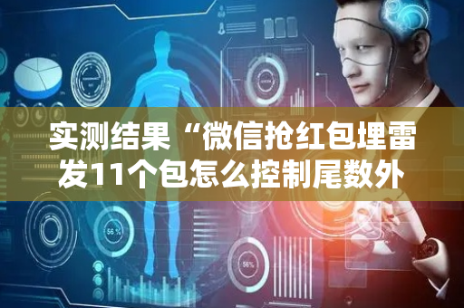 实测结果“微信抢红包埋雷发11个包怎么控制尾数外挂”（详细透视教程）-哔哩哔哩