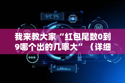 我来教大家“红包尾数0到9哪个出的几率大”（详细透视教程）-哔哩哔哩