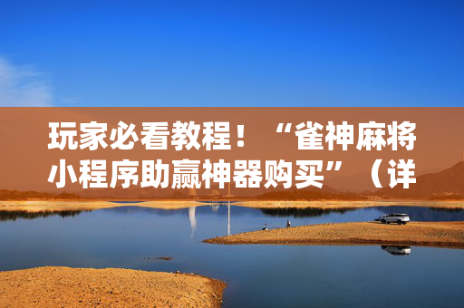 玩家必看教程！“雀神麻将小程序助赢神器购买”（详细辅助教程）-哔哩哔哩