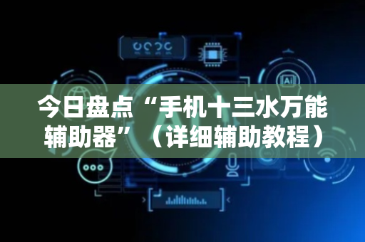 今日盘点“手机十三水万能辅助器”（详细辅助教程）-哔哩哔哩