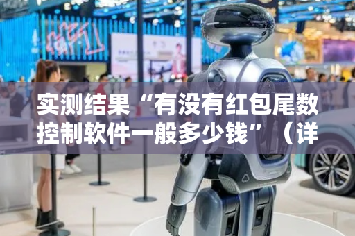 实测结果“有没有红包尾数控制软件一般多少钱”（详细透视教程）-哔哩哔哩