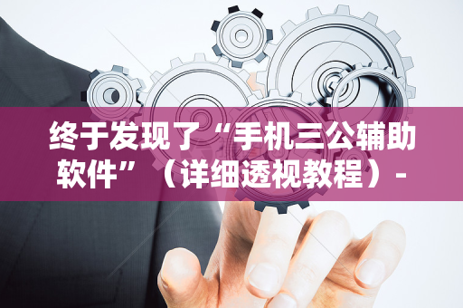终于发现了“手机三公辅助软件”（详细透视教程）-哔哩哔哩