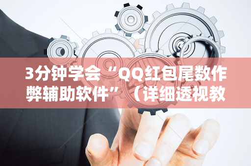 3分钟学会“QQ红包尾数作弊辅助软件”（详细透视教程）-哔哩哔哩