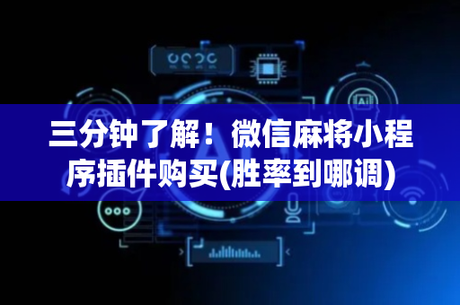 三分钟了解！微信麻将小程序插件购买(胜率到哪调)